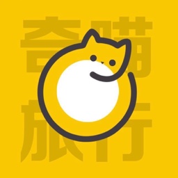 奇喵旅行